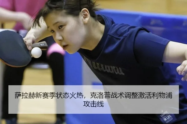 萨拉赫新赛季状态火热，克洛普战术调整激活利物浦攻击线