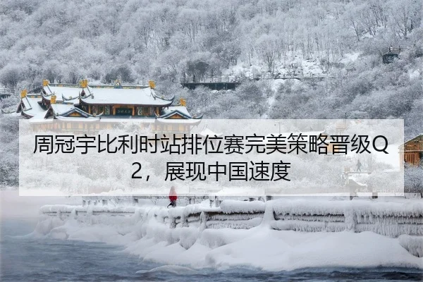 周冠宇比利时站排位赛完美策略晋级Q2，展现中国速度