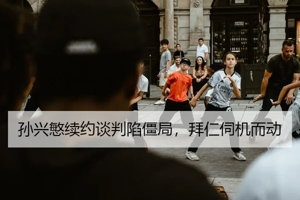 孙兴慜续约谈判陷僵局，拜仁伺机而动
