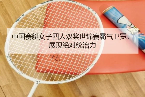 zhong-guo-sai-ting-nv-zi-si-ren-shuang-jiang-shi-jin-sai-ba-qi-wei-mian-zhan-xian-jue-dui-tong-zhi-li-3-442.jpg