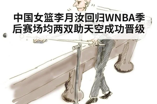 中国女篮李月汝回归WNBA季后赛场均两双助天空成功晋级