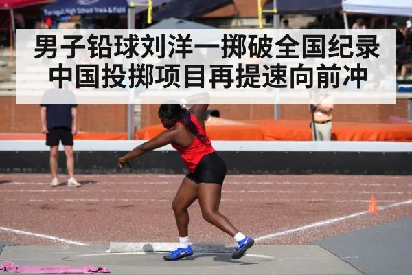 男子铅球刘洋一掷破全国纪录 中国投掷项目再提速向前冲