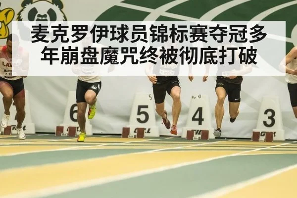 麦克罗伊球员锦标赛夺冠多年崩盘魔咒终被彻底打破