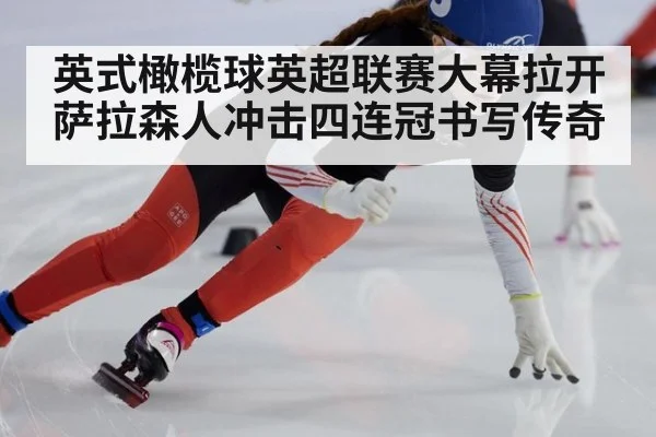 英式橄榄球英超联赛大幕拉开 萨拉森人冲击四连冠书写传奇
