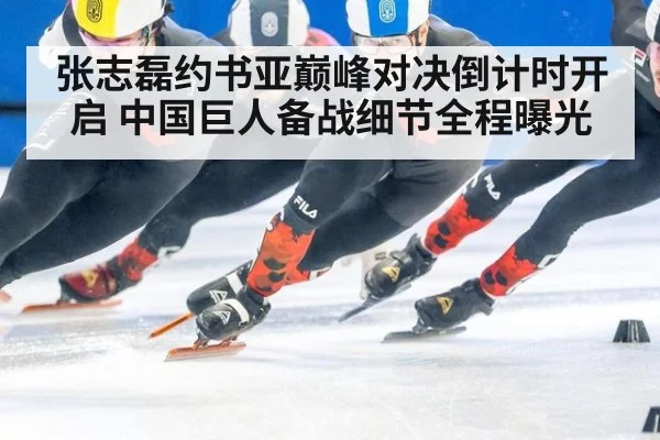 张志磊约书亚巅峰对决倒计时开启 中国巨人备战细节全程曝光