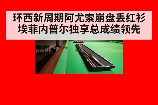 环西新周期阿尤索崩盘丢红衫 埃菲内普尔独享总成绩领先