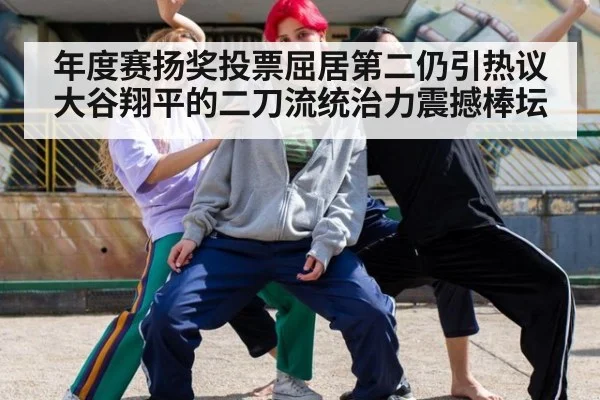 年度赛扬奖投票屈居第二仍引热议 大谷翔平的二刀流统治力震撼棒坛